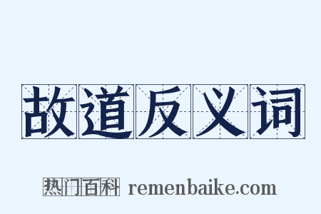 故道反义词是什么意思的图片